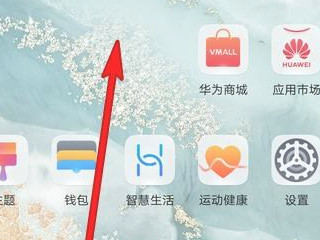 华为手机突然多了很多app第1步