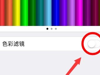 iphone黑白变不回彩色第6步