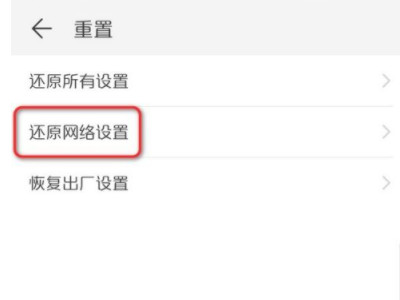 华为手机没有信号第3步