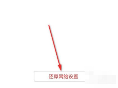 华为手机没有信号第5步