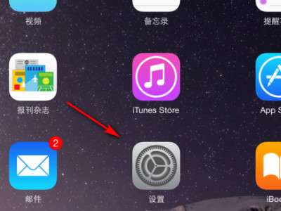 ipad扬声器在哪里设置第1步