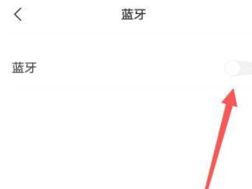 vivo手机蓝牙怎么配对连接第3步