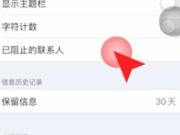 苹果手机信息怎么拉黑对方第3步