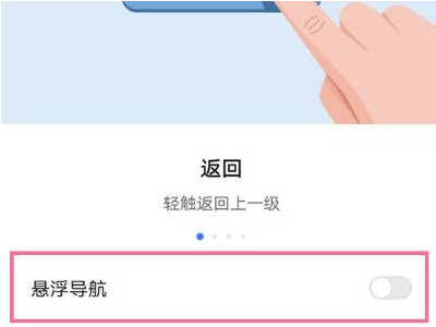 华为漂浮的圆点怎么去掉第4步