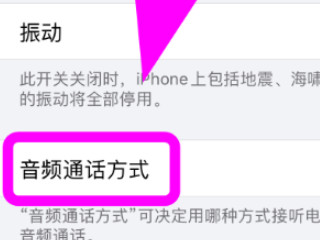 苹果视频外放突然变成听筒了第4步