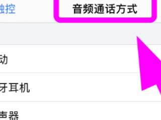 苹果视频外放突然变成听筒了第5步