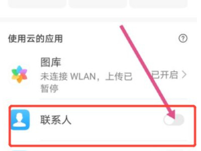 两个华为手机怎么同步通讯录第4步