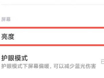 小米手机亮度自动变暗怎么回事第3步