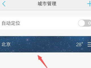 vivo天气怎么删除其他城市第6步