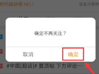 怎么取关超话第6步