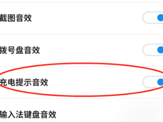 oppo充电提示音第4步