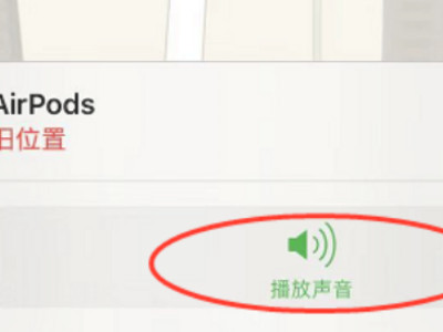 苹果耳机找不到了怎么用手机查找第5步