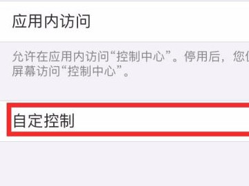 苹果怎么添加录屏按钮第3步