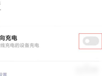 小米11无线反向充电怎么操作第4步
