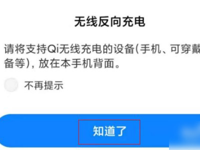 小米11无线反向充电怎么操作第5步
