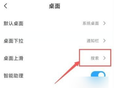 小米手机上滑搜索怎么关闭第3步