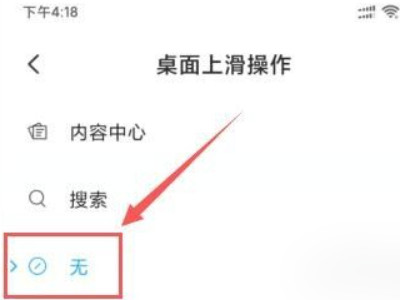 小米手机上滑搜索怎么关闭第4步