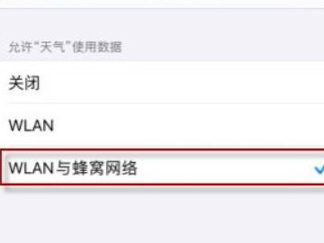 苹果手机天气未接入互联网怎么办第4步