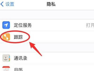 iphone怎么取消app跟踪第3步