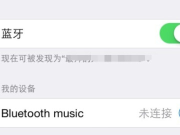 苹果12连接不上蓝牙耳机第4步