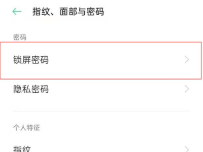一键清除锁屏密码oppo第3步