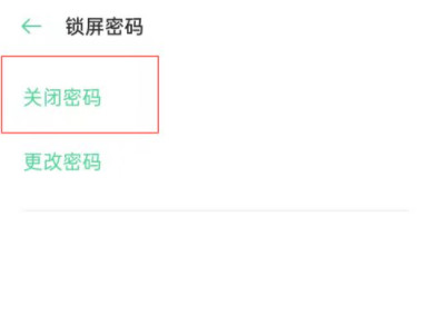 oppo手机清除锁屏密码第4步