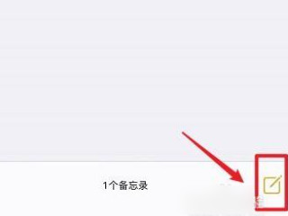 苹果备忘录怎么生成图片文字一起第1步