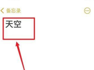 苹果备忘录怎么生成图片文字一起第2步
