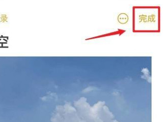 苹果备忘录怎么生成图片文字一起第6步