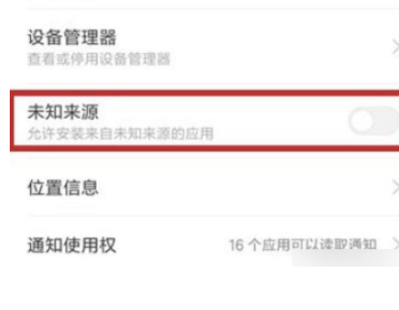 小米怎么安装风险软件第4步