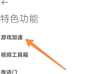 小米游戏工具箱怎么呼出第2步