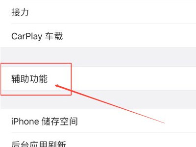 苹果手机屏幕上有个黑色圆圈怎么消除第3步