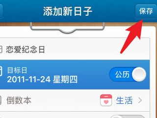 iphone记录恋爱天数第2步