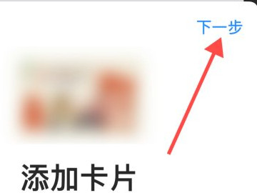 苹果手机如何绑定交通卡第4步