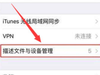 未受信任的企业级开发者怎么解决苹果手机第3步