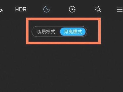小米11ultra怎么拍月亮第3步