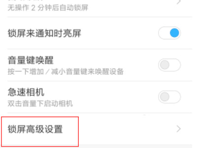 小米手机放口袋里总是被误触怎么办第3步