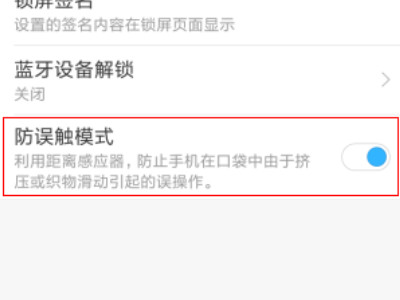 小米手机放口袋里总是被误触怎么办第4步