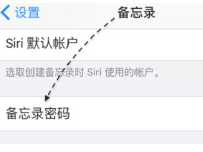 苹果备忘录密码忘了,重置也没有用第2步