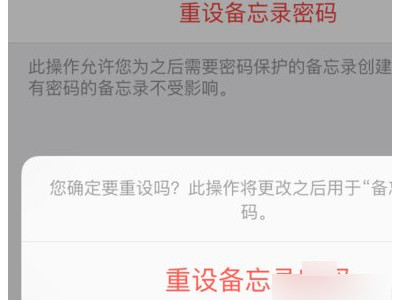 苹果备忘录密码忘了,重置也没有用第5步