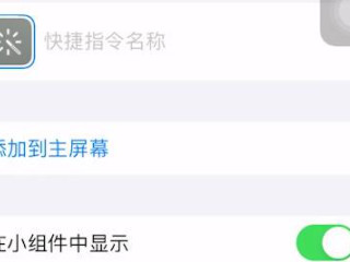 苹果12快捷指令怎么用第3步