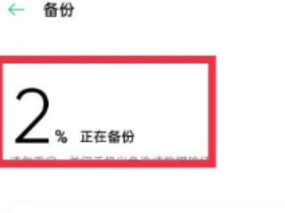 oppo重置手机后怎么恢复数据第5步