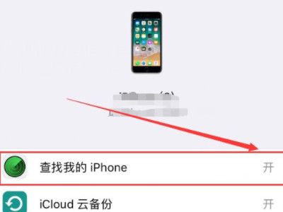 已在iphone上停用查找是什么意思第3步