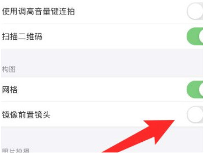 苹果x关闭自拍反向第4步