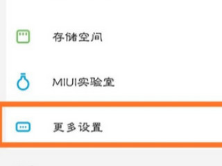 红米手机耳机模式怎么关闭第1步