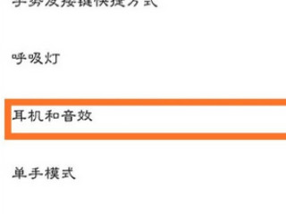 红米手机耳机模式怎么关闭第2步