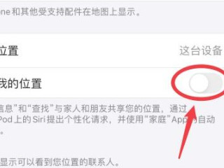 苹果定位怎么保持位置不变 不让对方知道第5步