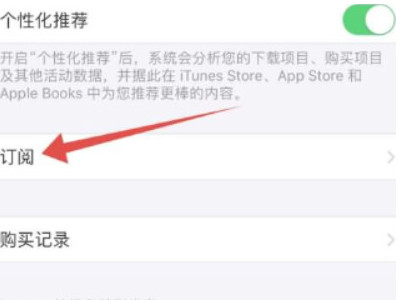 强制删除苹果订阅记录第4步