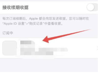 强制删除苹果订阅记录第5步