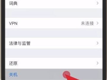 12怎么关机和开机第4步